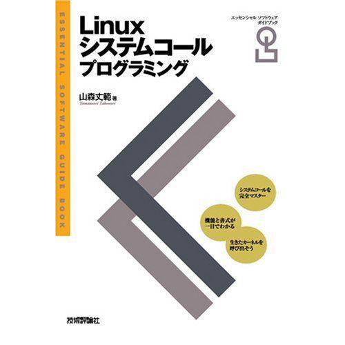 Linuxシステムコールプログラミング (エッセンシャルソフトウェアガイドブック) 山森 丈範