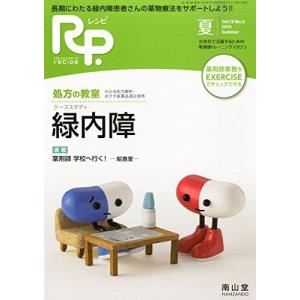 Rp.(レシピ)2014年7月夏号 特集 緑内障 [雑誌] 南山堂