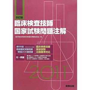 臨床検査技師国家試験問題注解 臨床検査技師国家試験問題注解編集委員会
