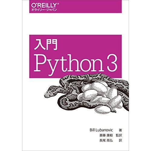 入門 Python 3 [単行本（ソフトカバー）] Bill Lubanovic、 斎藤 康毅; 長...