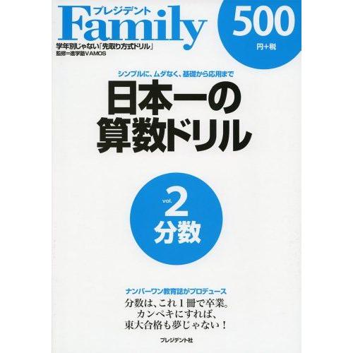 [A01310726]日本一の算数ドリル vol.2―シンプルに、ムダなく、基礎から応用まで 分数 ...