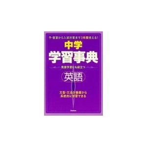 中学英語学習事典―学研版 (中学学習事典 5) 学習研究社
