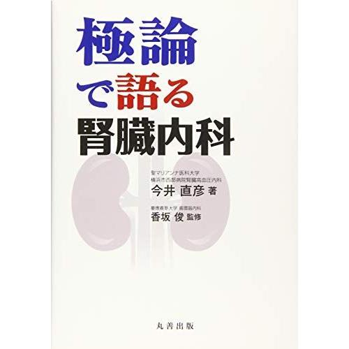 [A01314431]極論で語る腎臓内科 (極論で語る・シリーズ) [単行本] 今井 直彦、 香坂 ...