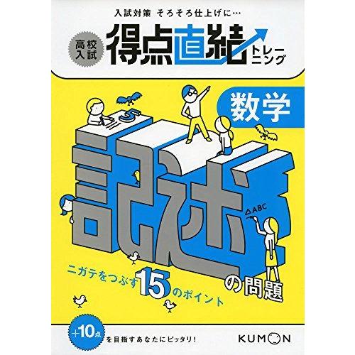 [A01315877]数学 記述の問題 [単行本] くもん出版編集部