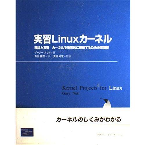 実習Linuxカーネル: 理論と実習カーネルを効率的に理解するための実習書 ゲーリー ナット、 Nu...
