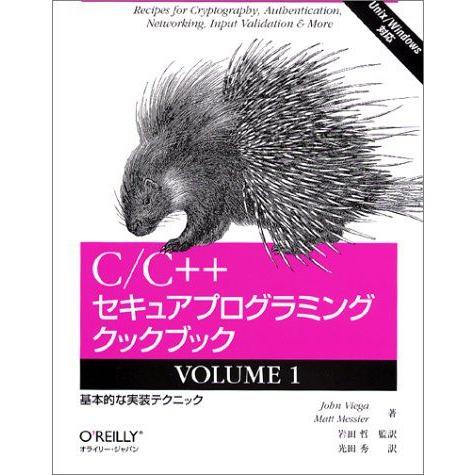 [A01317074]C/C++セキュアプログラミングクックブック: Unix/Windows対応 ...