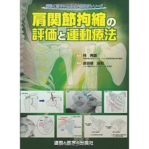 肩関節拘縮の評価と運動療法 (運動と医学の出版社の臨床家シリーズ) 赤羽根良和(さとう整形外科病院)...