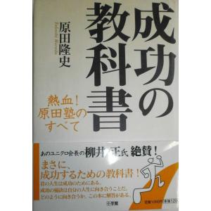 成功の教科書 熱血!原田塾のすべて