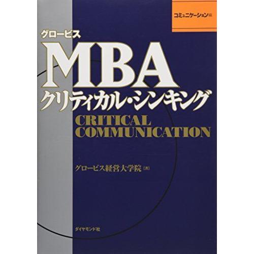 グロービスＭＢＡクリティカル・シンキング　コミュニケーション編