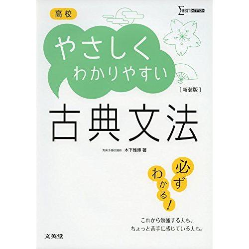 高校やさしくわかりやすい古典文法 新装版 (シグマベスト)