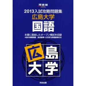 2025 入試攻略問題集 広島大学 英語 : 学参ドットコム - 通販 - Yahoo