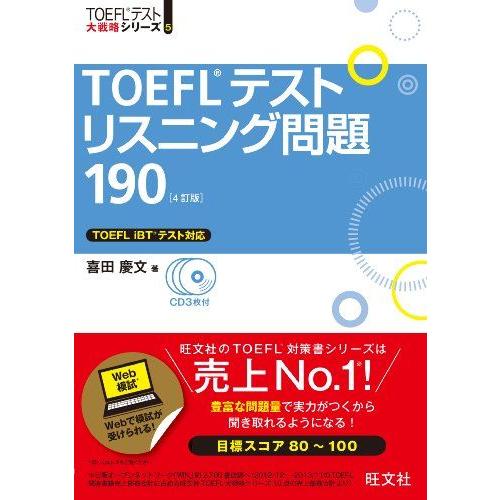 【CD3枚付】TOEFLテストリスニング問題190 4訂版 (TOEFL(R)大戦略)