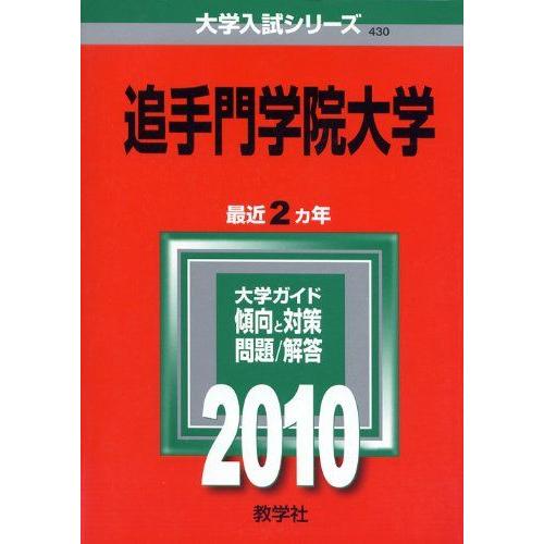 [A01327104]追手門学院大学 [2010年版 大学入試シリーズ] (大学入試シリーズ 430...