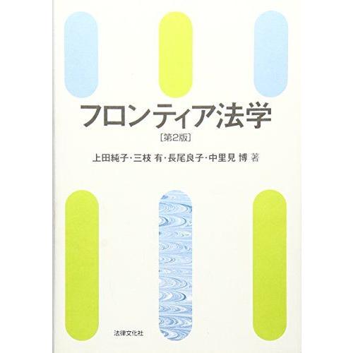 [A01327201]フロンティア法学 純子， 上田、 良子， 長尾、 有， 三枝; 博， 中里見