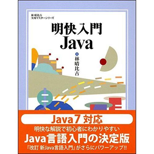 明快入門 Java (林晴比古実用マスターシリーズ) [単行本] 林 晴比古