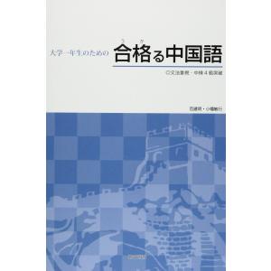 大学一年生のための合格る中国語(解答なし) 范建...の商品画像