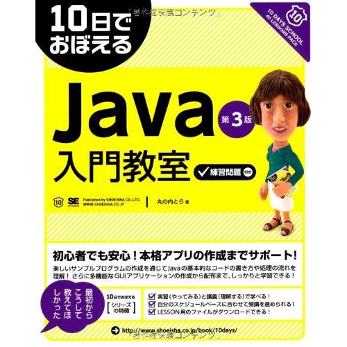 10日でおぼえるJava入門教室 第3版: 練習問題付き
