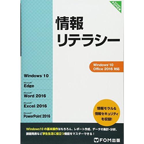 [A01332184]情報リテラシー Windows 10/Office 2016 [単行本] 富士...
