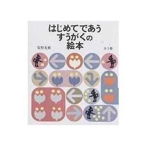 はじめてであうすうがくの絵本セット 全3巻