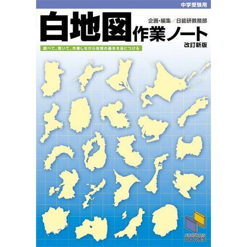 [A01335326]白地図作業ノート 改訂新版 (日能研ブックス) [単行本] 日能研教務部