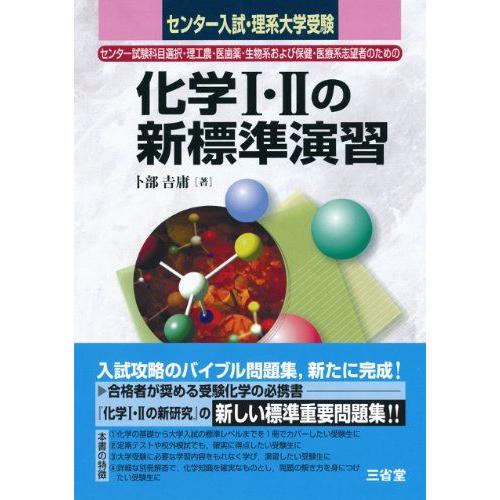 化学1・2の新標準演習-センター入試・理系大学受験 卜部 吉庸