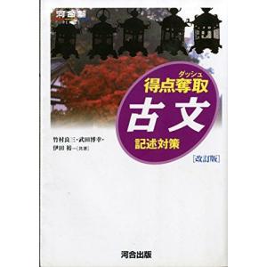 得点奪取古文記述対策 改訂版／竹村良三 : ネットオフ ヤフー店 - 通販
