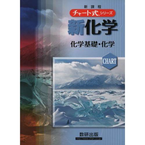 チャート式シリーズ新化学化学基礎・化学 (チャート式・シリーズ) 野村祐次郎、 辰巳敬; 本間善夫