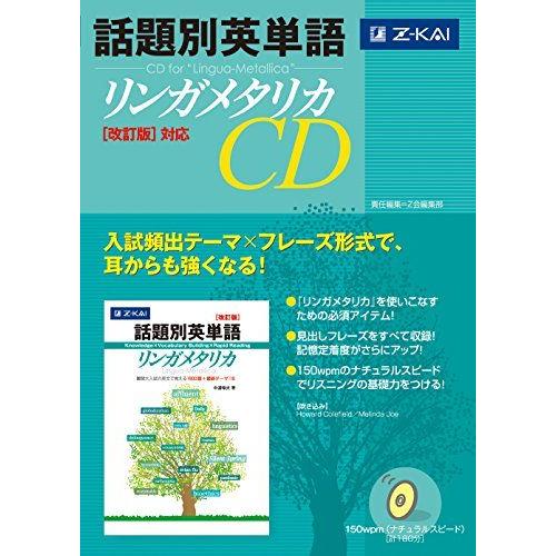 話題別英単語リンガメタリカ CD 改訂版対応 [CD] Z会出版編集部