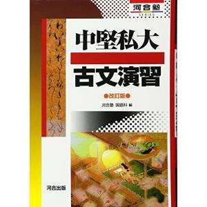 中堅私大古文演習の高価買取価格
