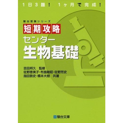 [A01336431]短期攻略センター生物基礎 (駿台受験シリーズ) 佐野 恵美子、 布施 敏昭、 ...