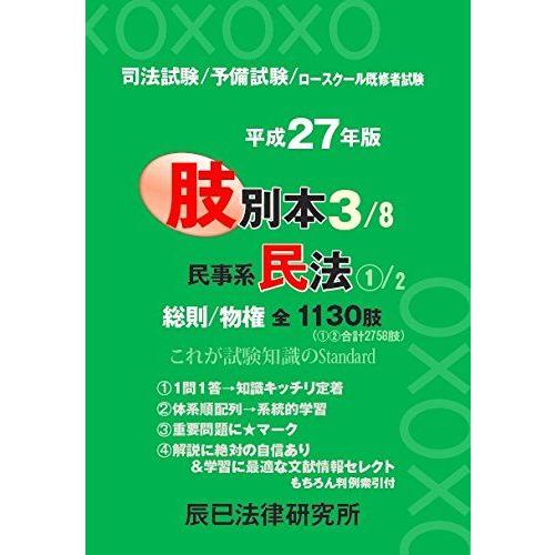 [A01336893]肢別本〈4〉民事系民法2 債権/親族/相続/要件事実〈平成27年版〉 辰已法律...