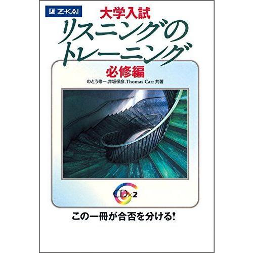 [A01337051]大学入試 リスニングのトレーニング 必修編 [単行本] のとう修一; 井坂保彦