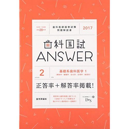 歯科国試ANSWER 2017 vol.2-82回~109回過去28年間歯科医師国家試験問題解 基礎...