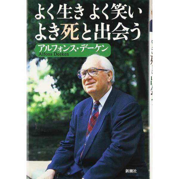 よく生き よく笑い よき死と出会う