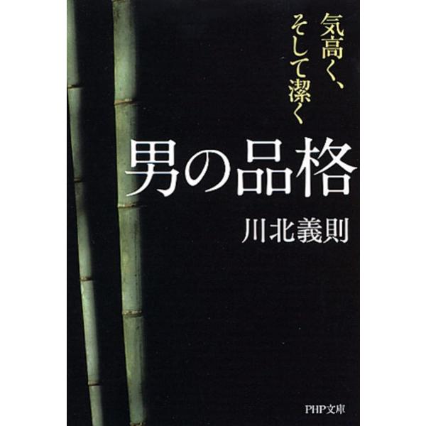 男の品格 気高く、そして潔く (PHP文庫)