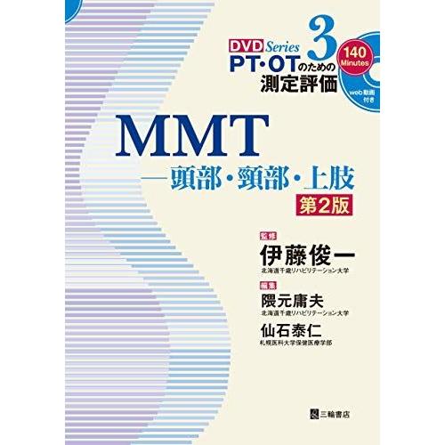 [A01337889]MMT―頭部・頸部・上肢 第2版 (PT・OTのための測定評価DVD Seri...