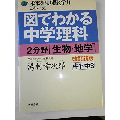 図でわかる中学理科 2分野[生物・地学]改訂新版 (未来を切り開く学力シリーズ)