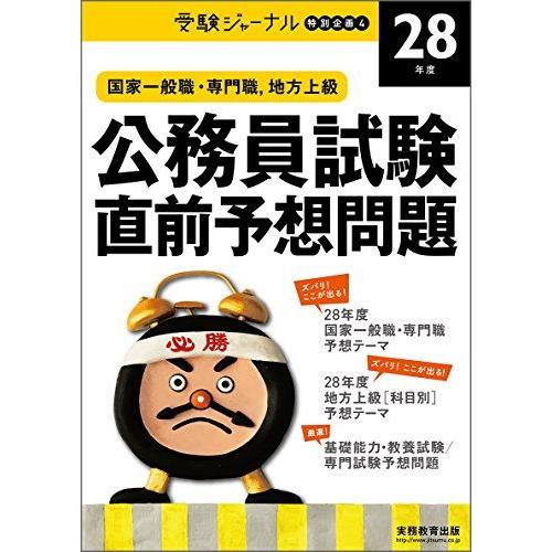 [A01338349]公務員試験 直前予想問題?国家一般職・専門職，地方上級? 28年度 (受験ジャ...