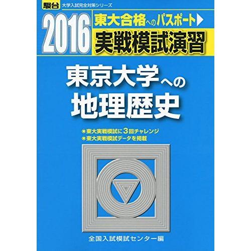 [A01339865]実戦模試演習 東京大学への地理歴史 2016 (大学入試完全対策シリーズ) 全...