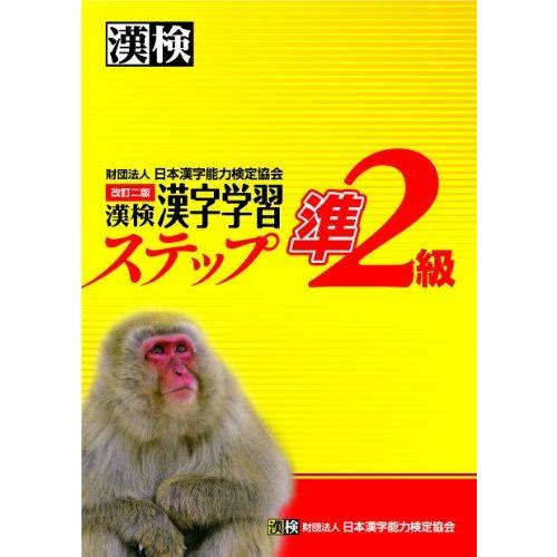 [A01340066]漢検準2級漢字学習ステップ 改訂二版 日本漢字能力検定協会