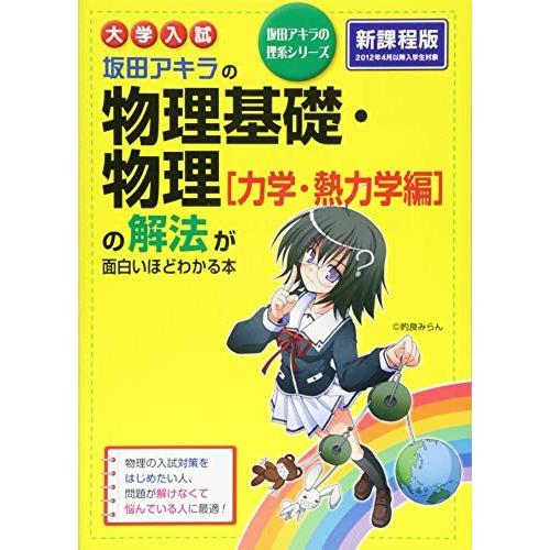 大学入試 坂田アキラの 物理基礎・物理[力学・熱力学編]の解法が面白いほどわかる本 (坂田アキラの理...