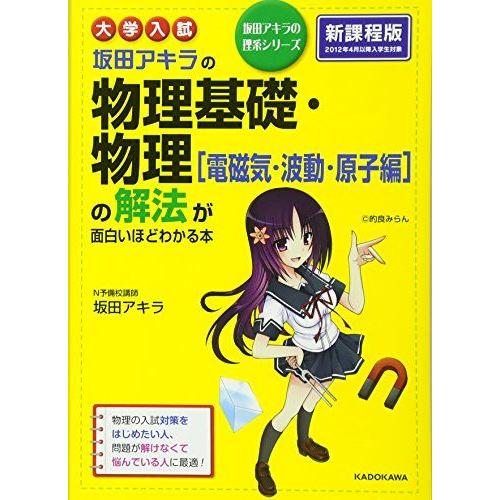 大学入試 坂田アキラの 物理基礎・物理[電磁気・波動・原子編]の解法が面白いほどわかる本 (坂田アキ...