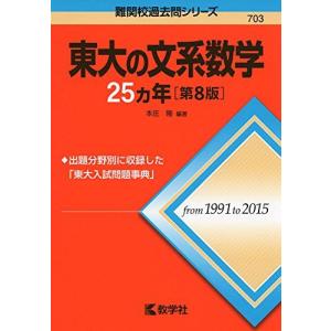 教学社 難関校過去問シリーズ 赤本 東大の理系数学 25カ年[第5版] 1985