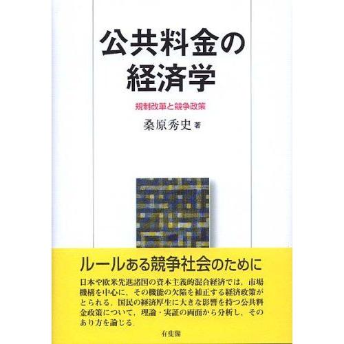 [A01341820]公共料金の経済学―規制改革と競争政策