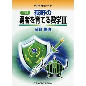 ［三訂］荻野の勇者を育てる数学III