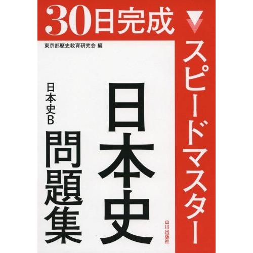 スピードマスター日本史問題集-日本史B [単行本] 東京都歴史教育研究会
