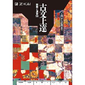 古文上達 読解と演習56 [単行本（ソフトカバー）] 小泉 貴 : ブックス