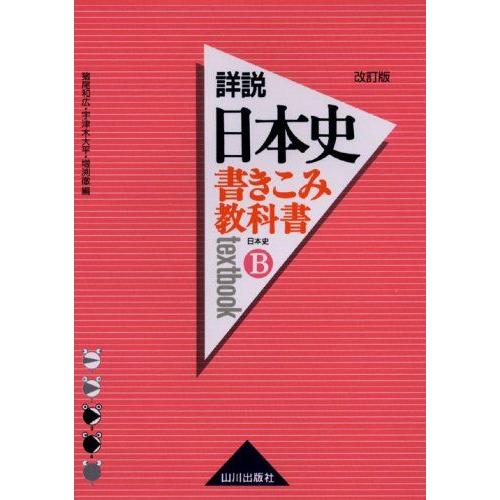 [A01342166]書きこみ教科書詳説日本史 日本史B 猪尾 和広