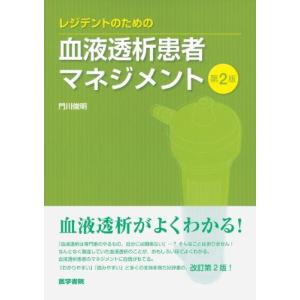 レジデントのための血液透析患者マネジメント 第2版 俊明， 門川