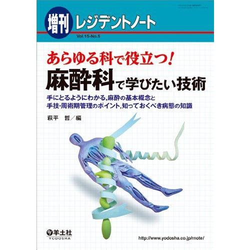 [A01346447]レジデントノート増刊 Vol.15 No.5 あらゆる科で役立つ! 麻酔科で学...